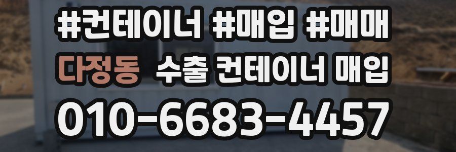 다정동 수출 컨테이너 매입