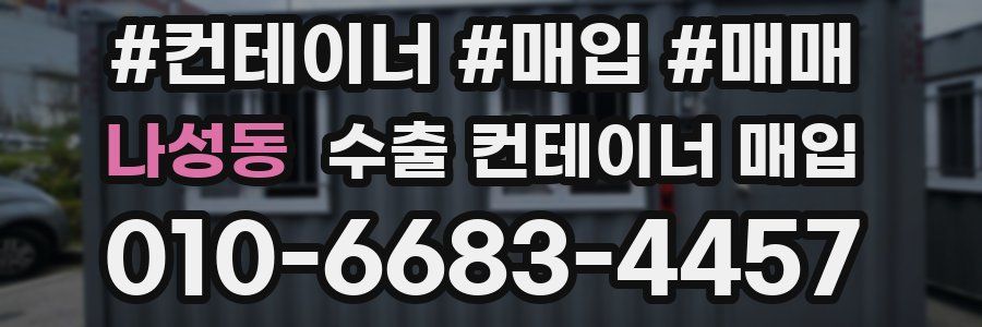 나성동 수출 컨테이너 매입