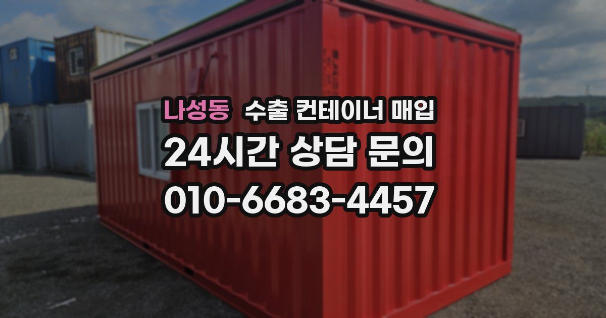 나성동 수출 컨테이너 매입