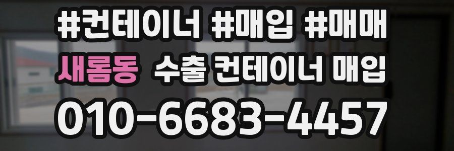 새롬동 수출 컨테이너 매입
