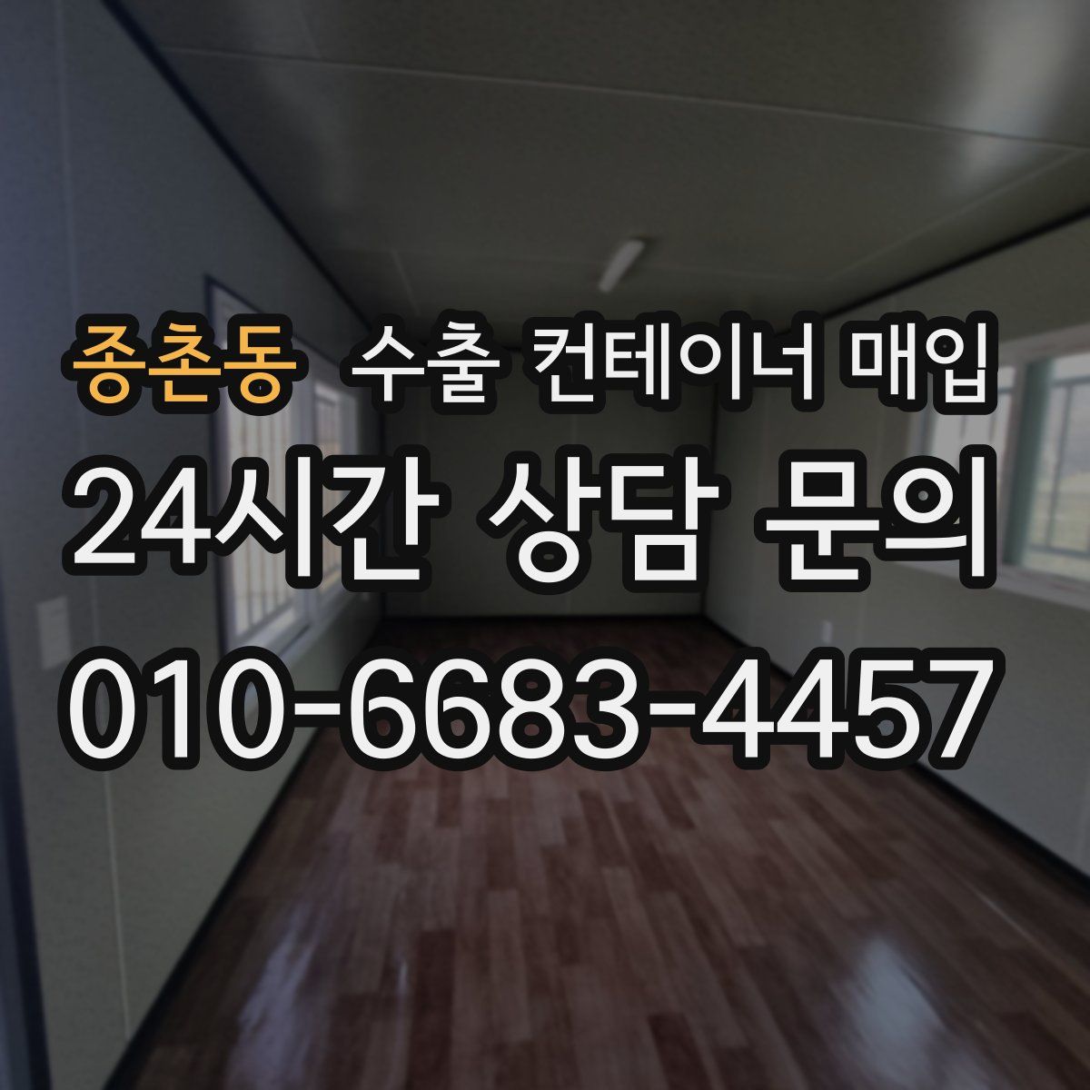 종촌동 수출 컨테이너 매입