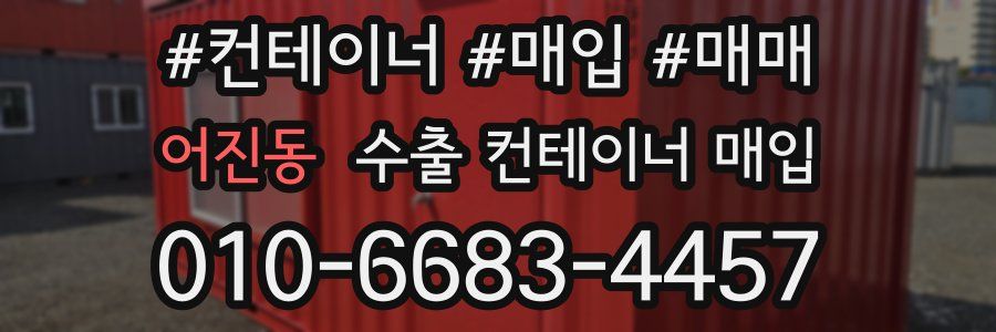 어진동 수출 컨테이너 매입