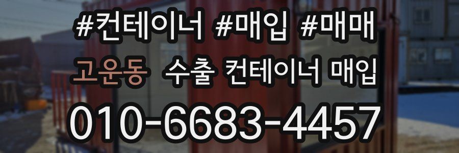 고운동 수출 컨테이너 매입