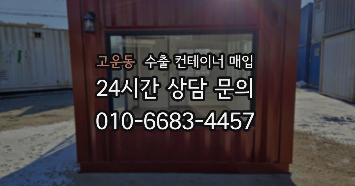 고운동 수출 컨테이너 매입