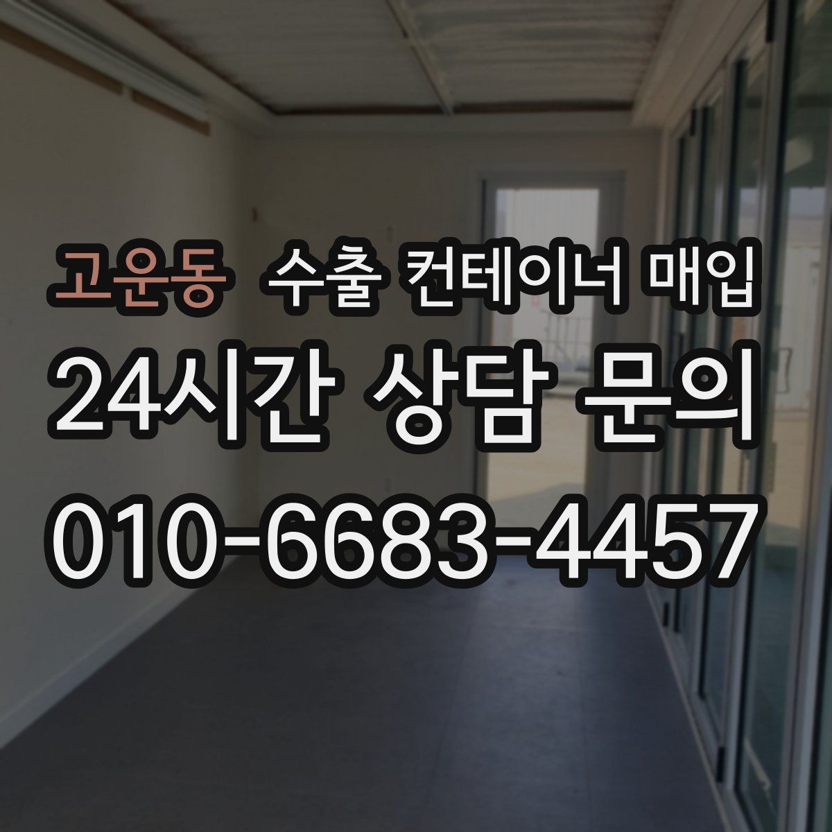 고운동 수출 컨테이너 매입