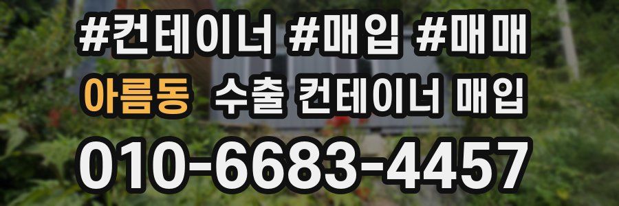 아름동 수출 컨테이너 매입