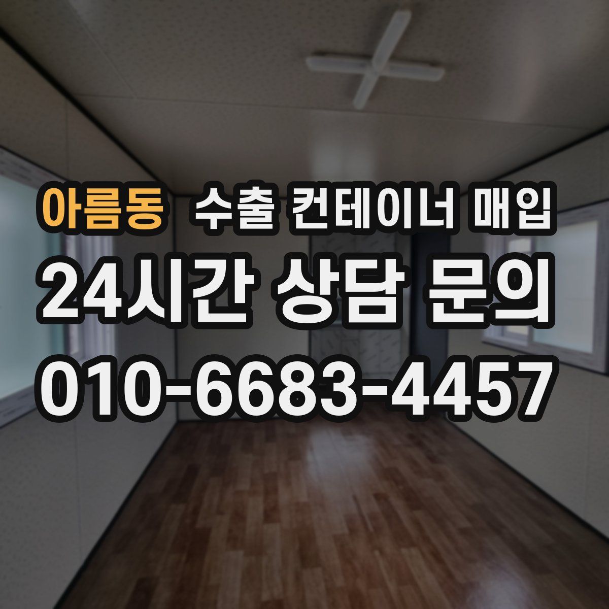 아름동 수출 컨테이너 매입