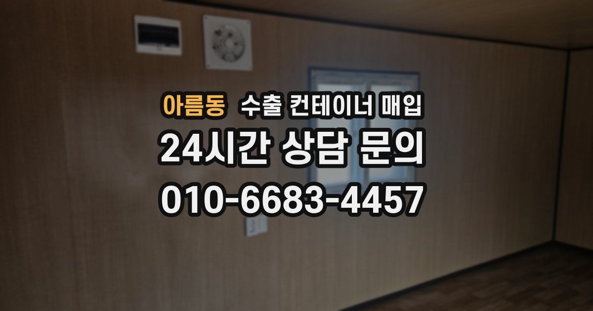 아름동 수출 컨테이너 매입