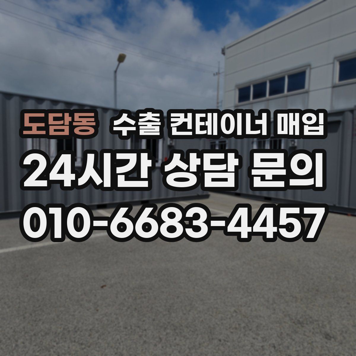 도담동 수출 컨테이너 매입