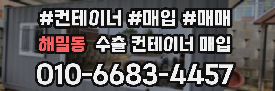 해밀동 수출 컨테이너 매입