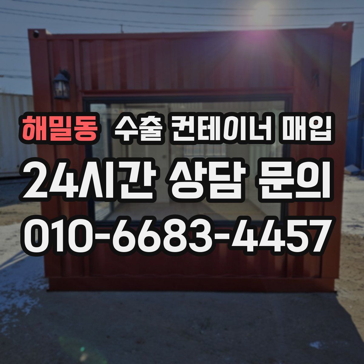 해밀동 수출 컨테이너 매입
