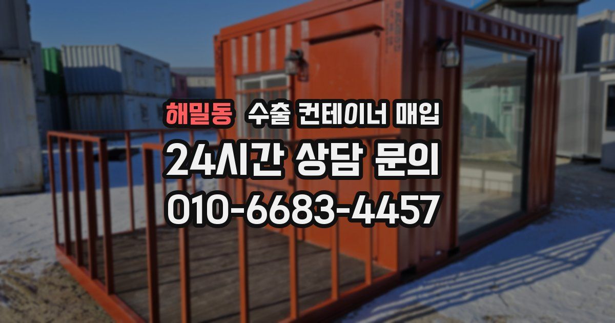 해밀동 수출 컨테이너 매입