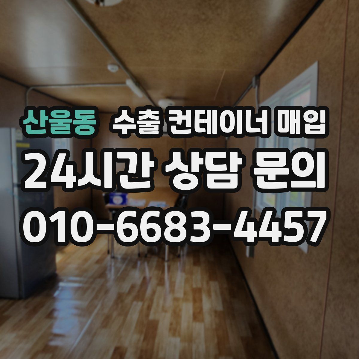 산울동 수출 컨테이너 매입