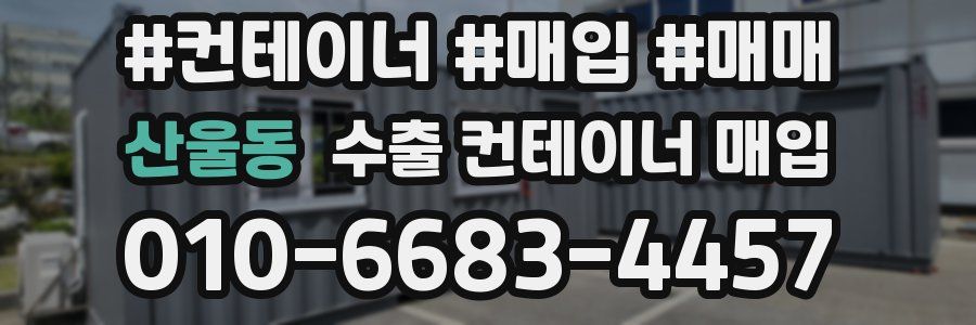 산울동 수출 컨테이너 매입