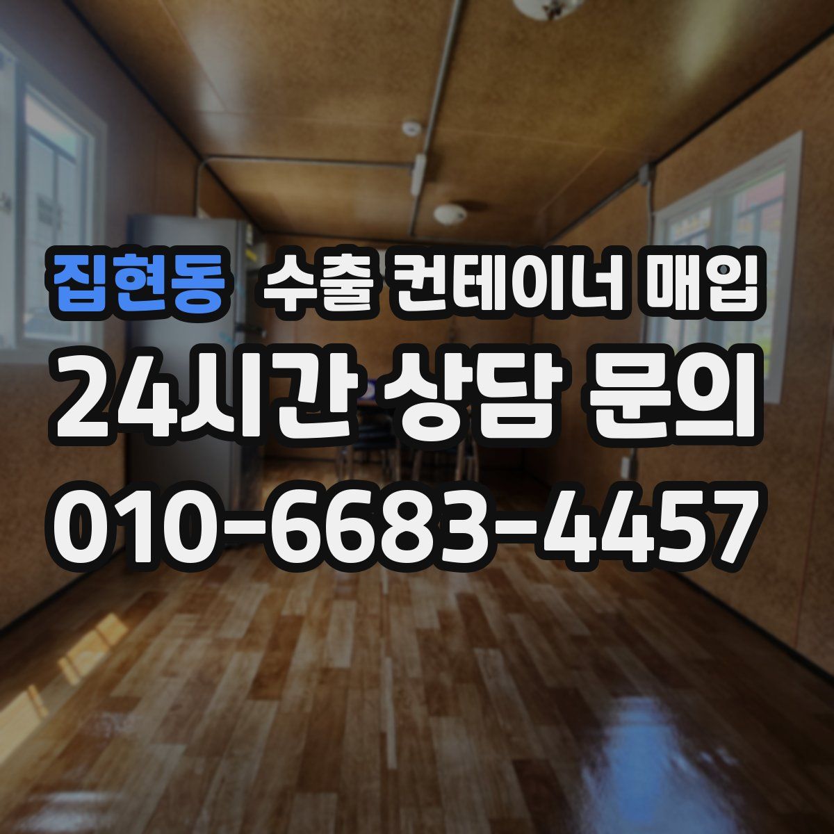 집현동 수출 컨테이너 매입