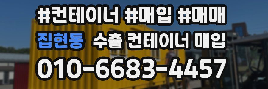 집현동 수출 컨테이너 매입