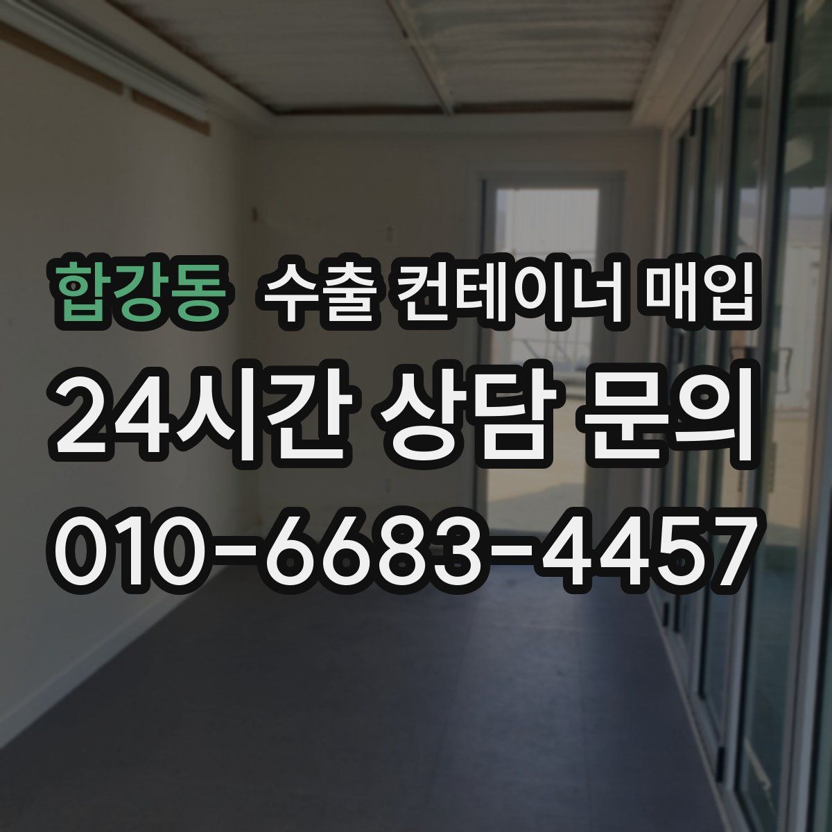 합강동 수출 컨테이너 매입
