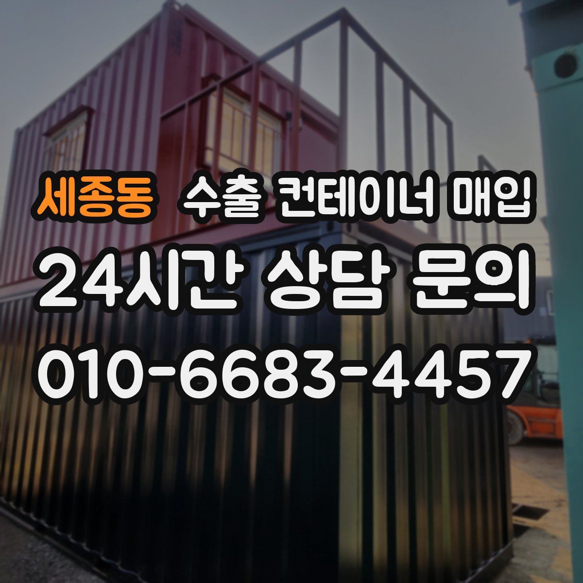 세종동 수출 컨테이너 매입