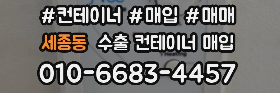 세종동 수출 컨테이너 매입