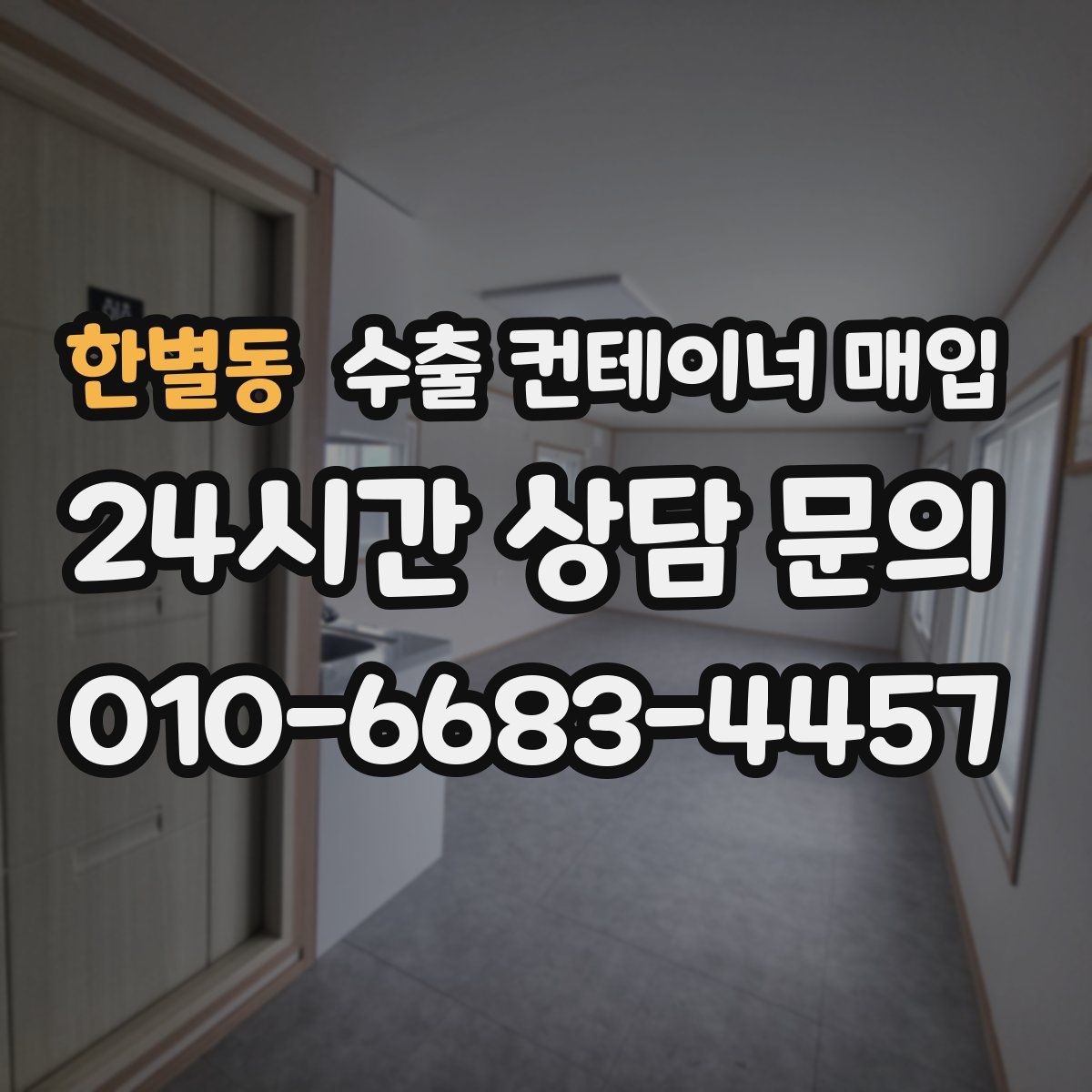 한별동 수출 컨테이너 매입