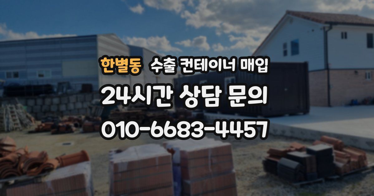 한별동 수출 컨테이너 매입