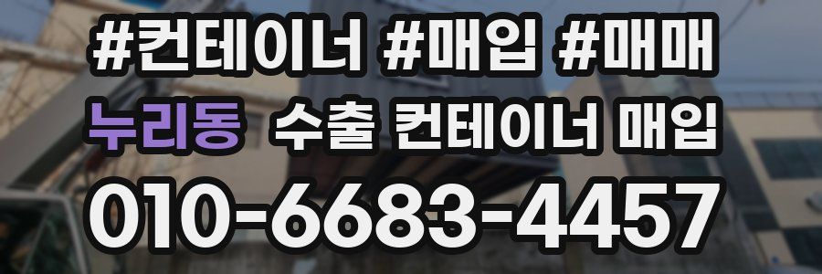 누리동 수출 컨테이너 매입