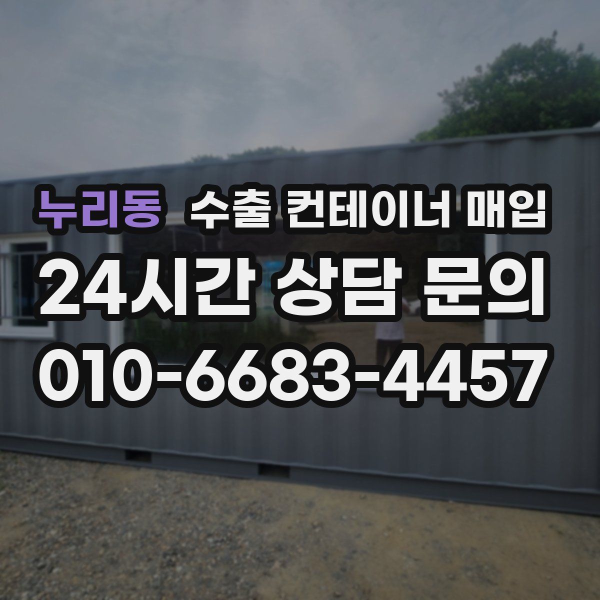 누리동 수출 컨테이너 매입