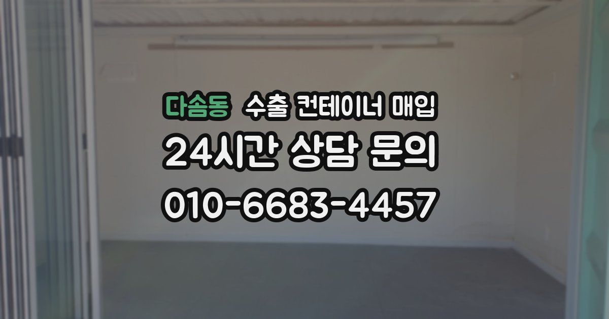다솜동 수출 컨테이너 매입