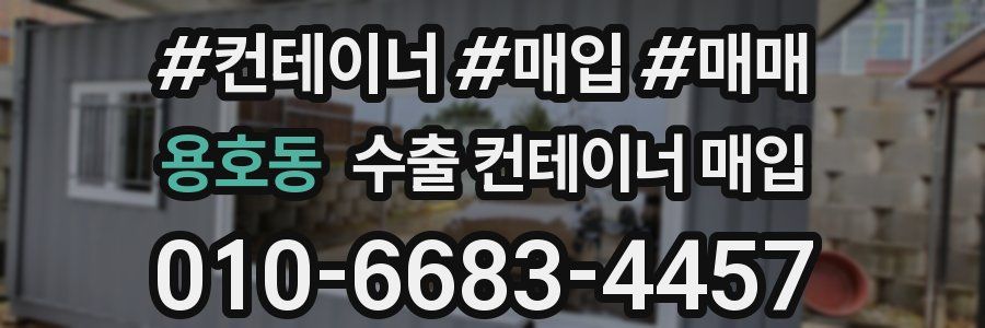 용호동 수출 컨테이너 매입
