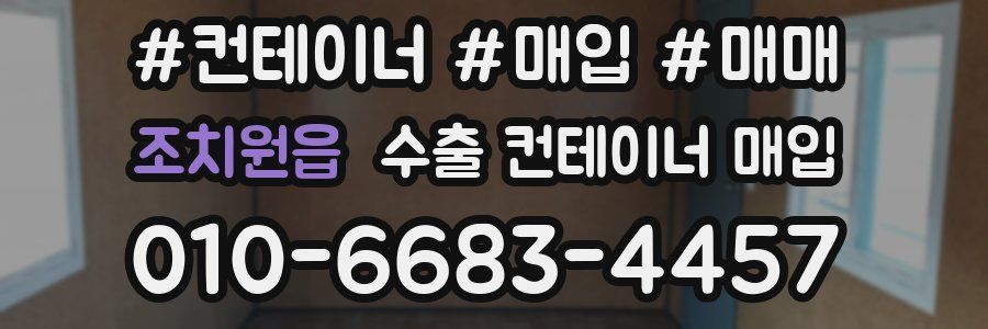 조치원읍 수출 컨테이너 매입