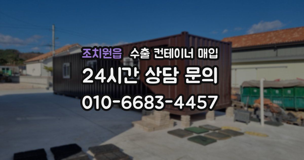 조치원읍 수출 컨테이너 매입