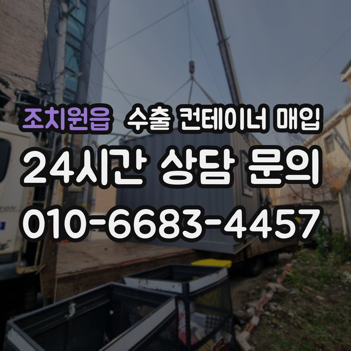 조치원읍 수출 컨테이너 매입
