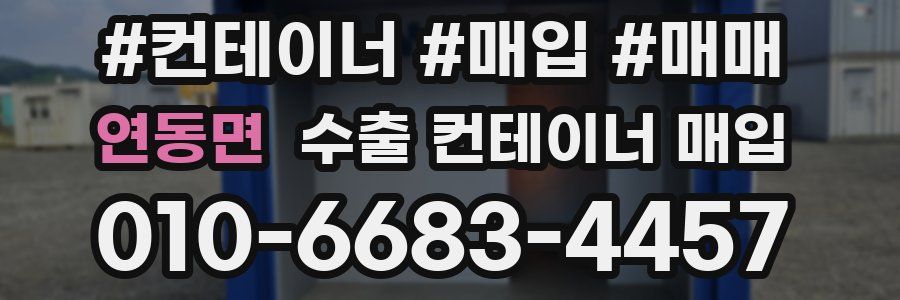 연동면 수출 컨테이너 매입