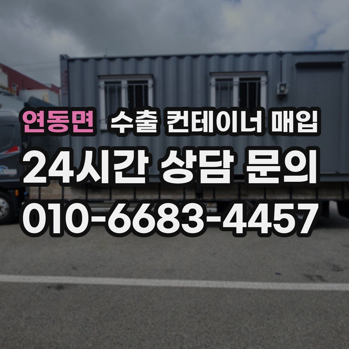 연동면 수출 컨테이너 매입