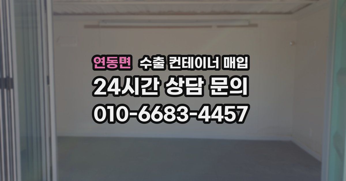 연동면 수출 컨테이너 매입