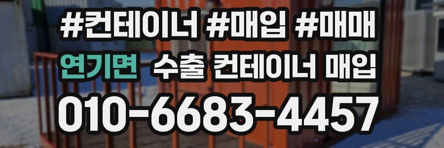 연기면 수출 컨테이너 매입