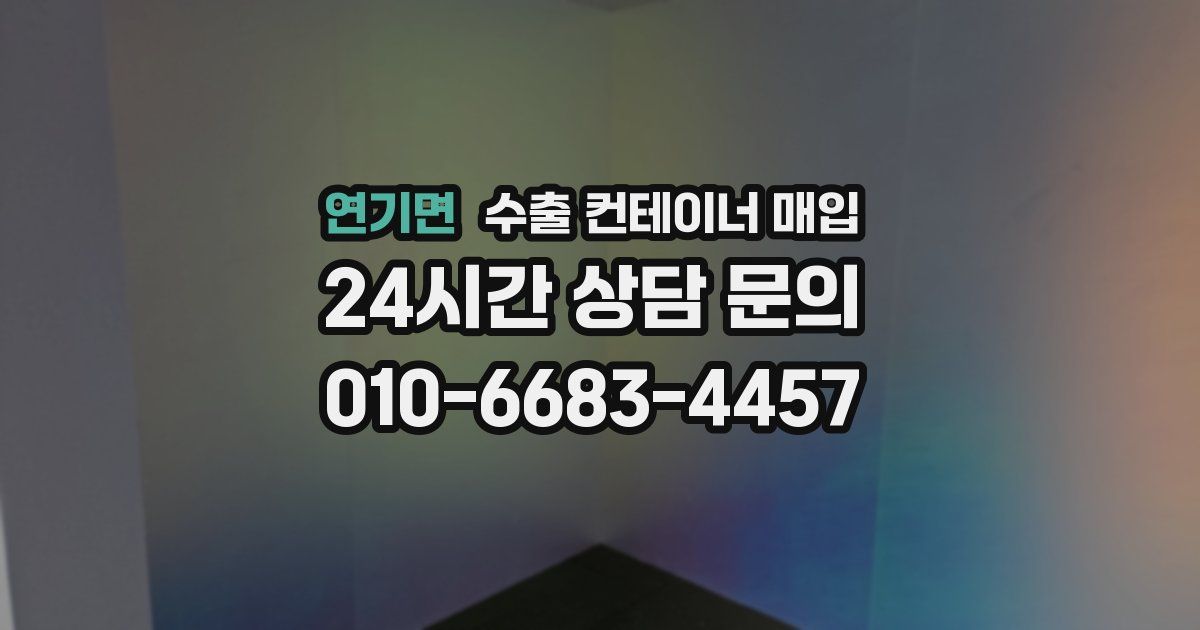 연기면 수출 컨테이너 매입