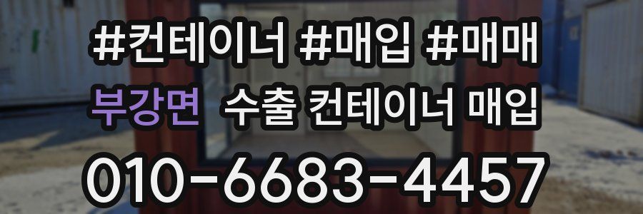 부강면 수출 컨테이너 매입