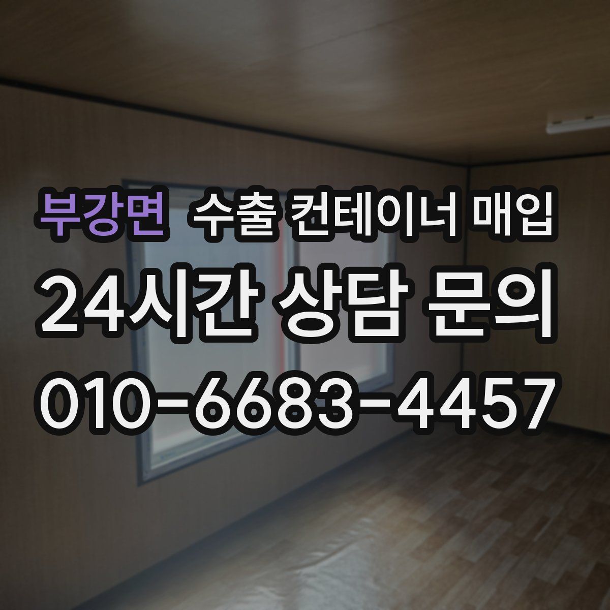 부강면 수출 컨테이너 매입