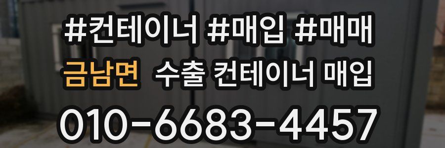 금남면 수출 컨테이너 매입