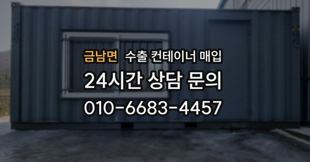 금남면 수출 컨테이너 매입