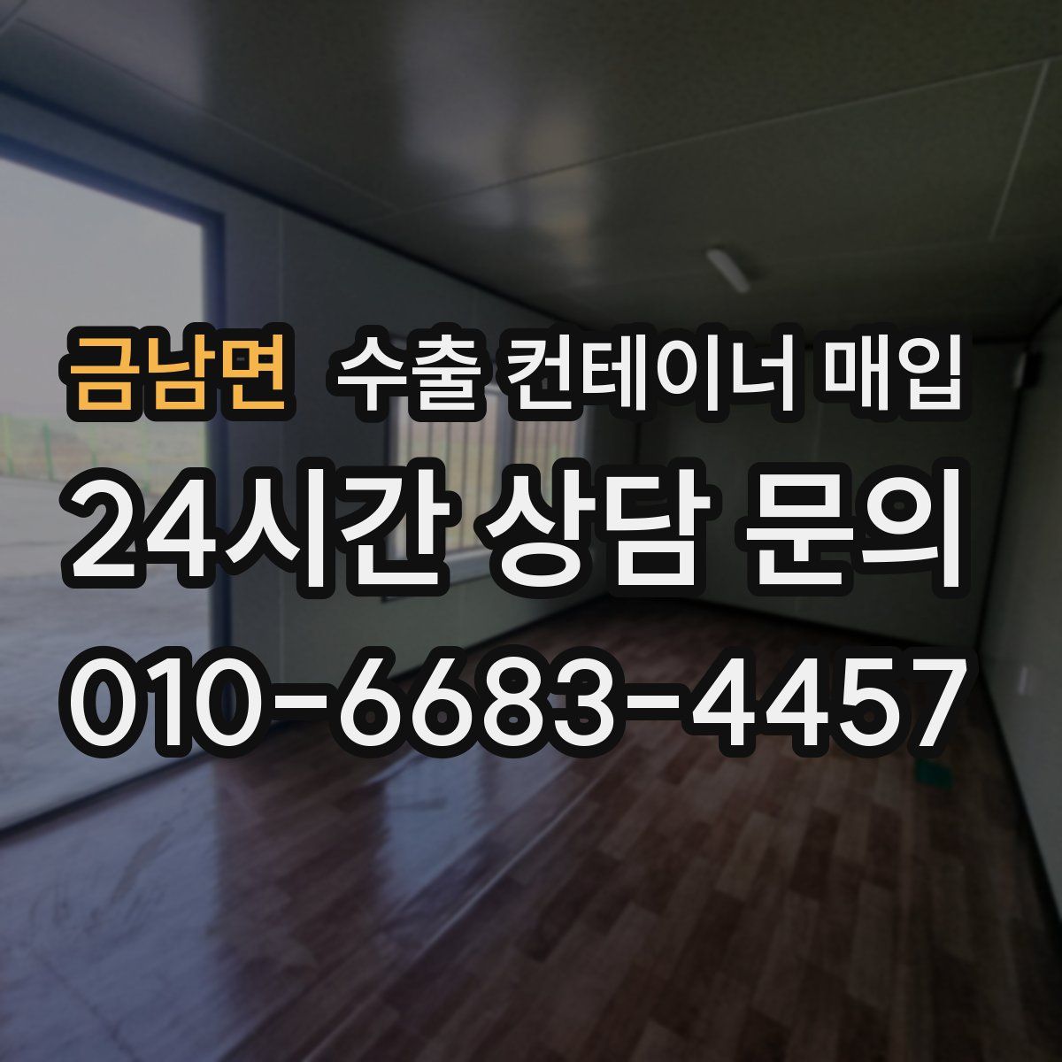 금남면 수출 컨테이너 매입