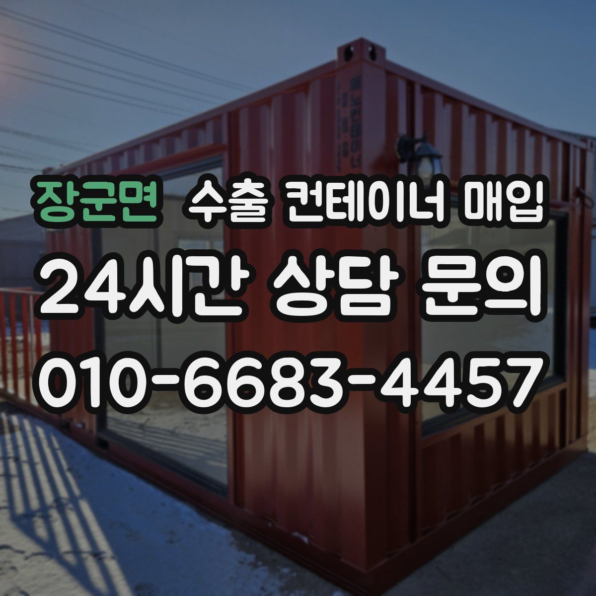 장군면 수출 컨테이너 매입