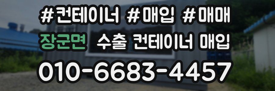 장군면 수출 컨테이너 매입