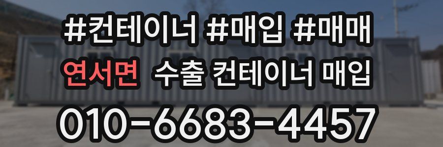 연서면 수출 컨테이너 매입