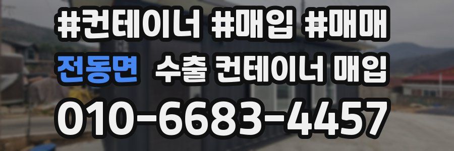 전동면 수출 컨테이너 매입