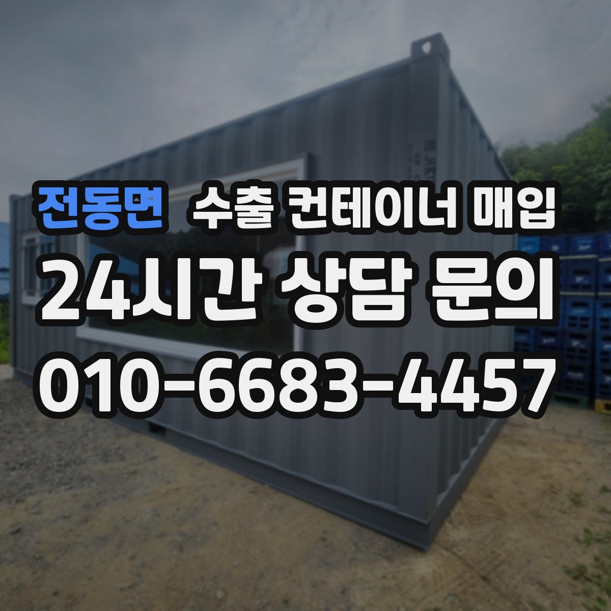 전동면 수출 컨테이너 매입