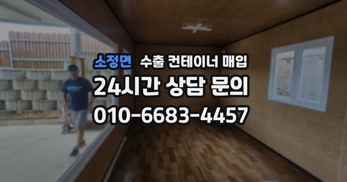 소정면 수출 컨테이너 매입