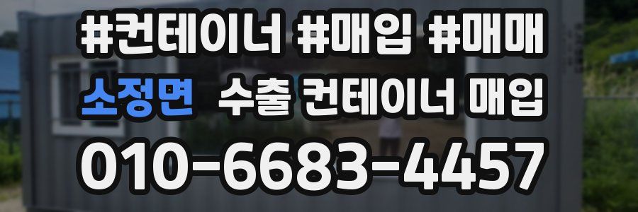 소정면 수출 컨테이너 매입