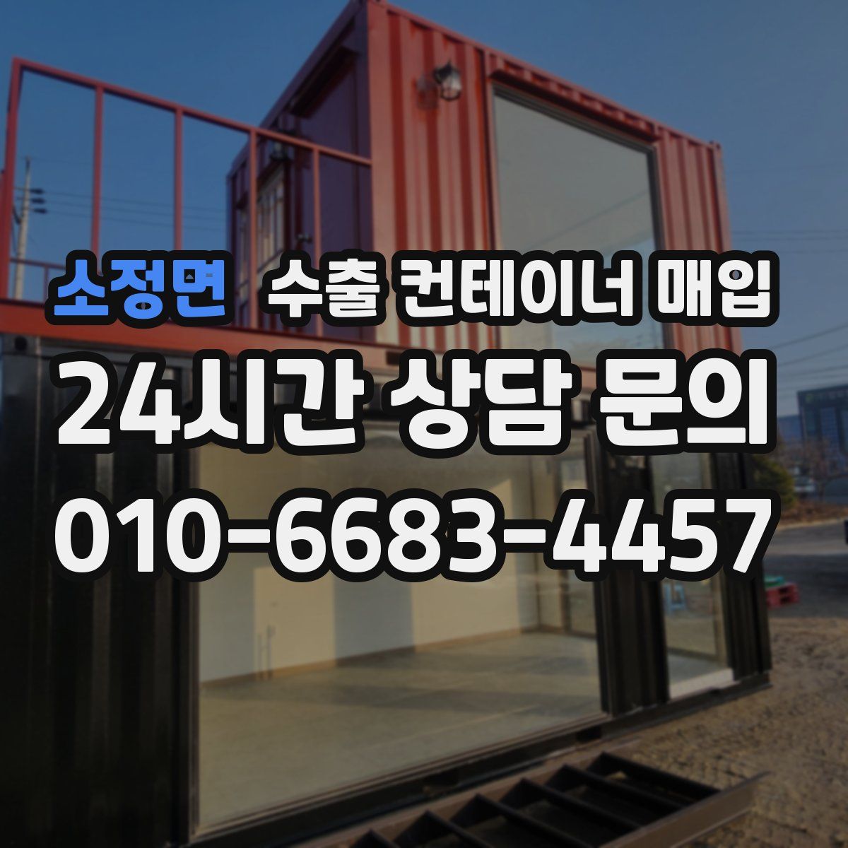소정면 수출 컨테이너 매입
